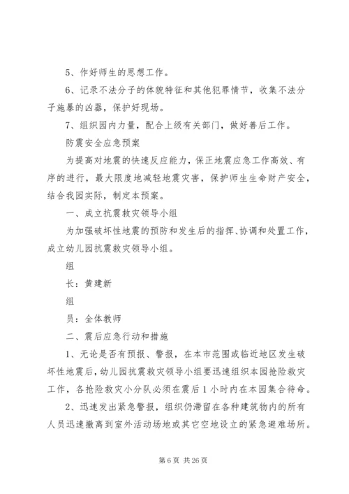 预防传染病安全应急预案.docx