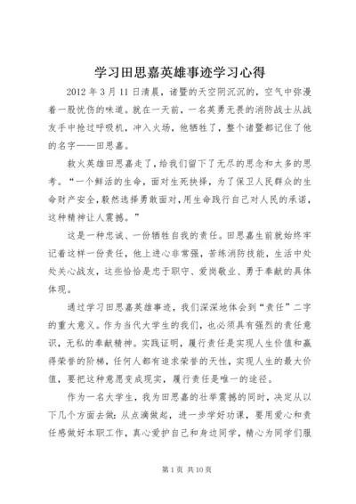 学习田思嘉英雄事迹学习心得.docx