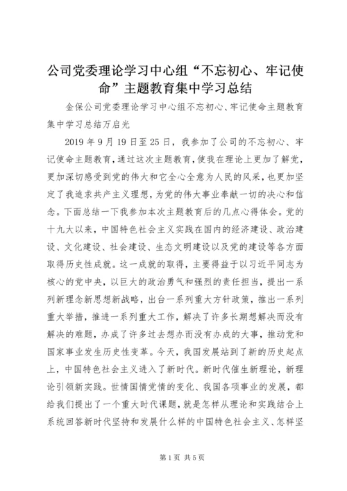 公司党委理论学习中心组“不忘初心、牢记使命”主题教育集中学习总结.docx