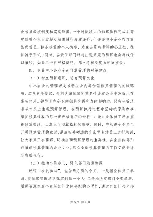 中小企业全面预算管理困境及对策.docx