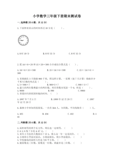 小学数学三年级下册期末测试卷精品【完整版】.docx