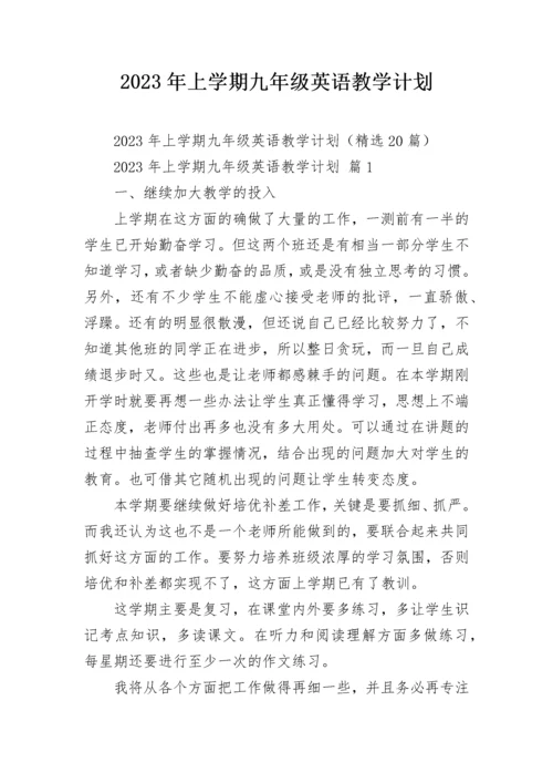 2023年上学期九年级英语教学计划.docx