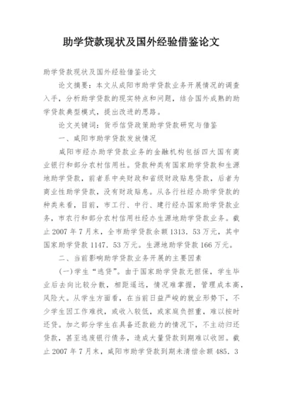 助学贷款现状及国外经验借鉴论文.docx