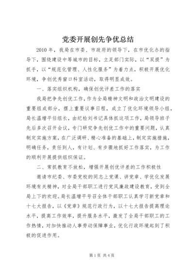 党委开展创先争优总结.docx