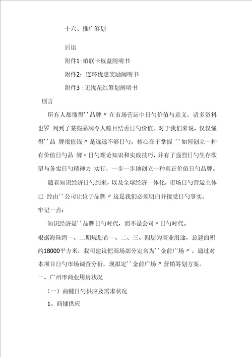 广州商业专项项目营销专题策划报告