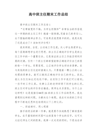 高中班主任期末工作总结.docx