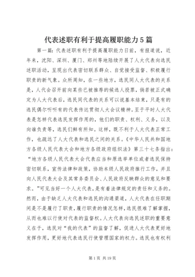 代表述职有利于提高履职能力5篇.docx