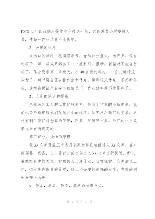 仓库工作人员试用期工作总结.docx