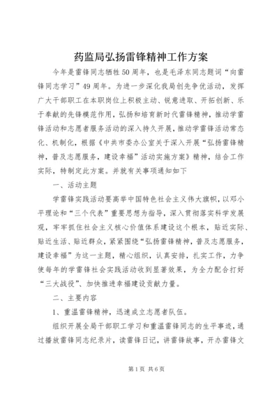 药监局弘扬雷锋精神工作方案.docx