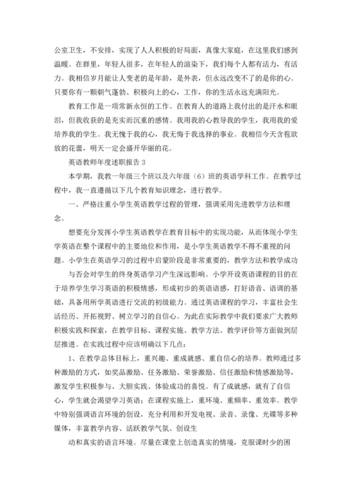 英语教师年度述职报告精选10篇.docx