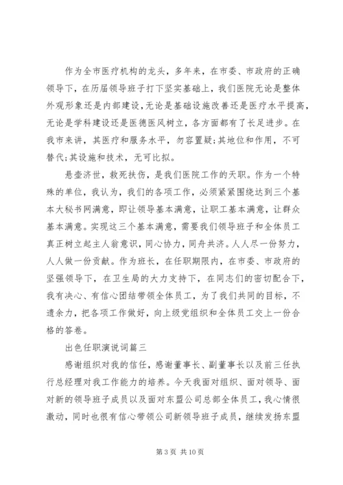 出色任职演说词五篇.docx