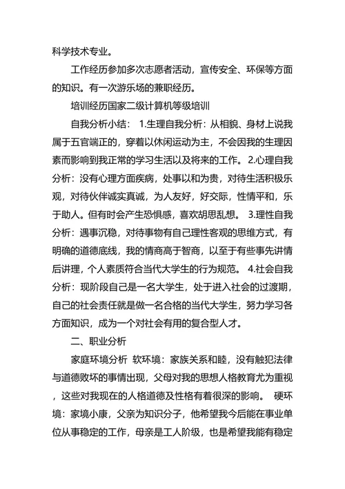 动物医学专业大学生职业生涯规划书