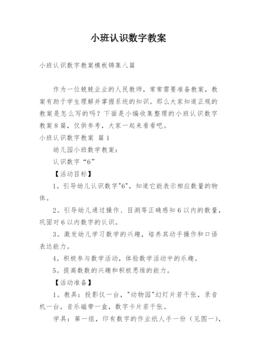 小班认识数字教案.docx