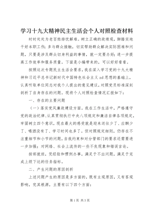 学习十九大精神民主生活会个人对照检查材料.docx