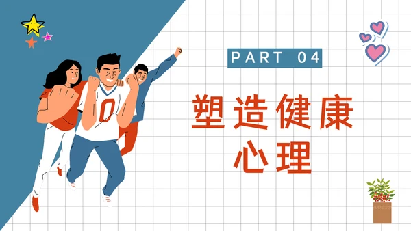 青春期中学生心理健康辅导通用PPT课件