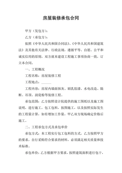 房屋装修承包合同