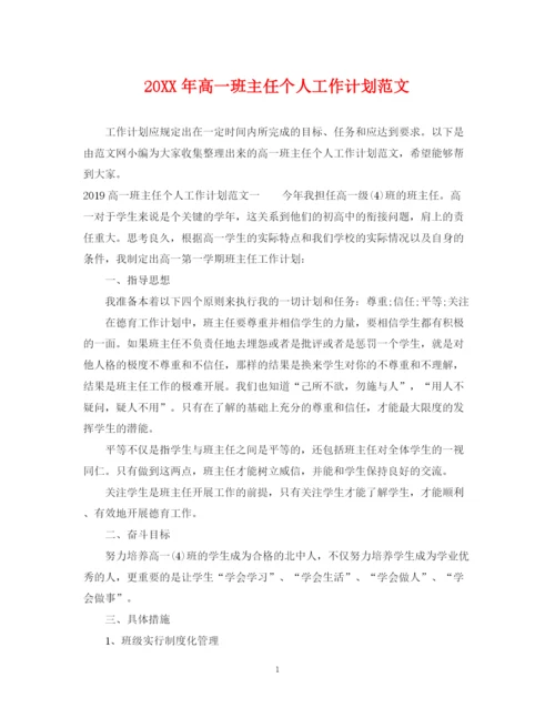 精编之高一班主任个人工作计划范文2.docx