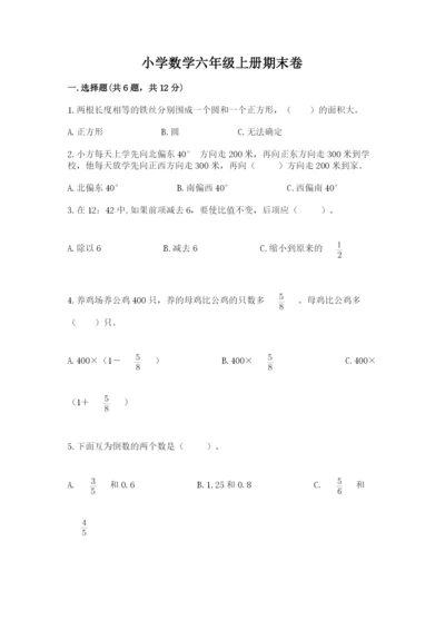 小学数学六年级上册期末卷含完整答案【全国通用】.docx