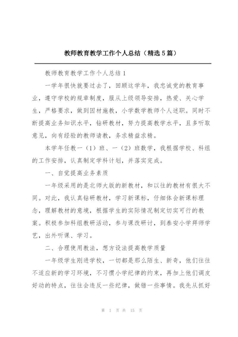 教师教育教学工作个人总结（精选5篇）.docx