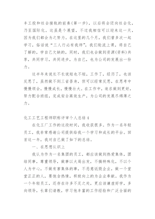 化工工艺工程师职称评审个人总结.docx