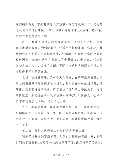 创新社会管理,做好人民调解工作_1.docx