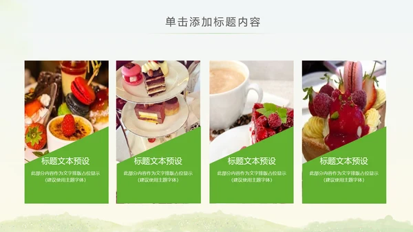 简约清爽餐饮下午茶甜点饮品动态PPT模板