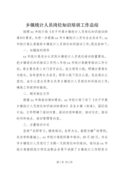 乡镇统计人员岗位知识培训工作总结.docx