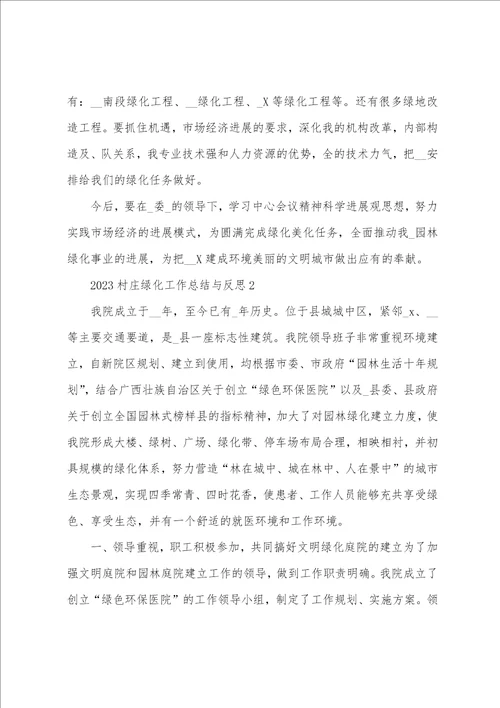 村庄绿化工作总结与反思范文大全
