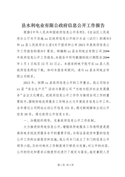 县水利电业有限公政府信息公开工作报告.docx