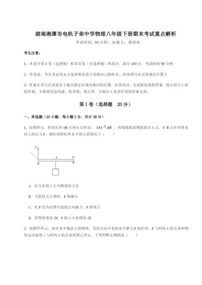 强化训练湖南湘潭市电机子弟中学物理八年级下册期末考试重点解析B卷（解析版）.docx