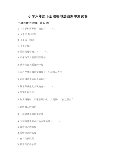 小学六年级下册道德与法治期中测试卷及参考答案【预热题】.docx