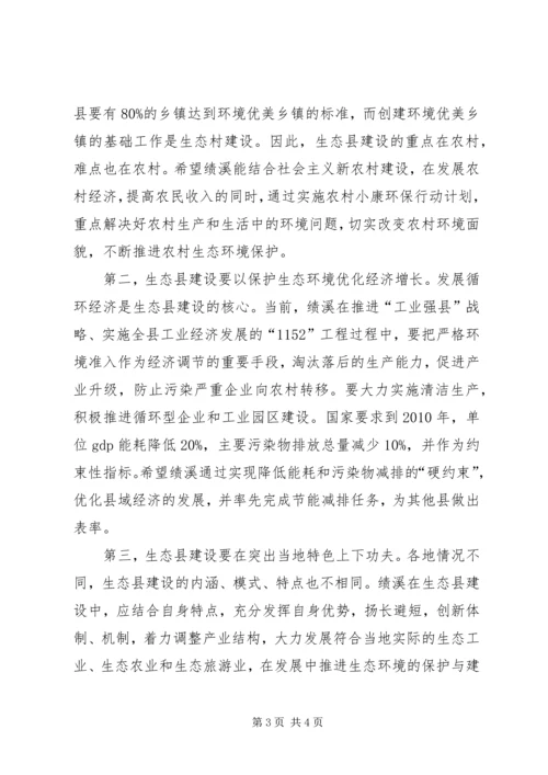 创建国家生态县动员大会上的讲话 (3).docx