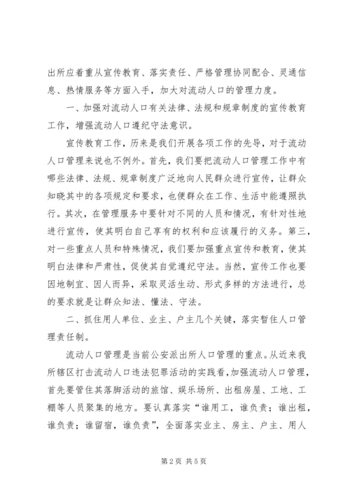 公安派出所如何加强对流动人口的管理工作.docx