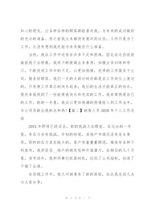 销售人员2020年个人工作总结.docx