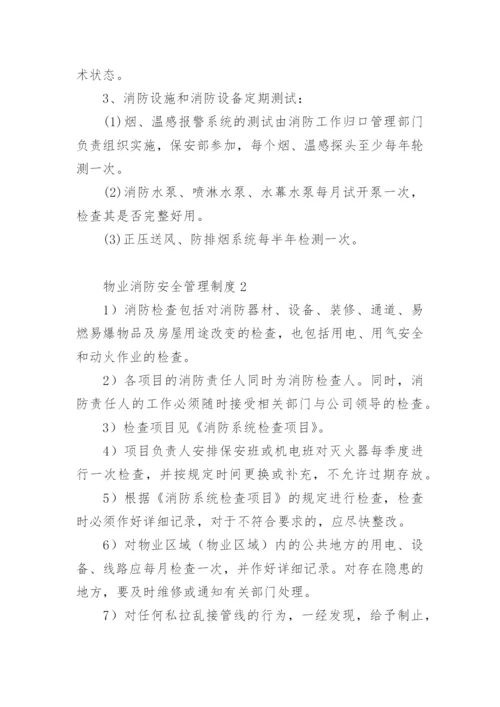 物业消防安全管理制度.docx