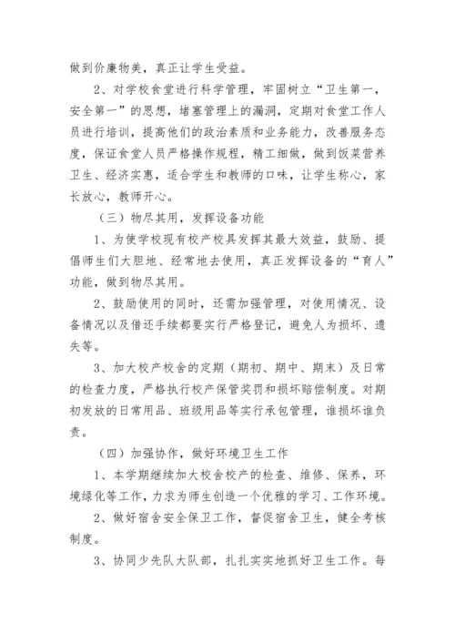 小学总务后勤工作计划.docx
