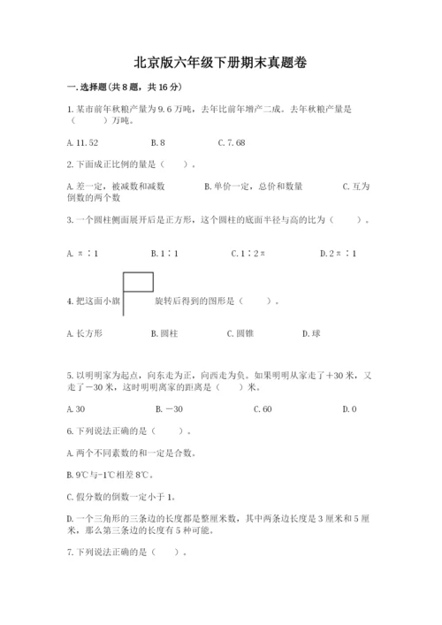 北京版六年级下册期末真题卷（历年真题）.docx