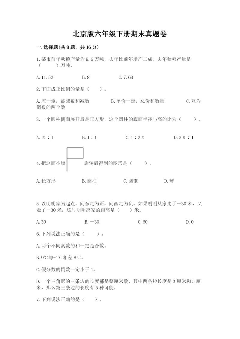 北京版六年级下册期末真题卷（历年真题）.docx