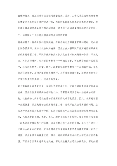 军队干休所高龄糖尿病患者健康管理探讨.docx