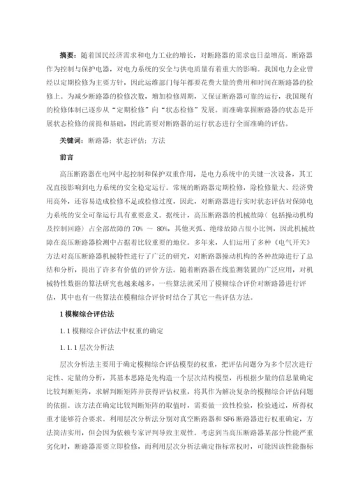 断路器状态评估方法综述.docx