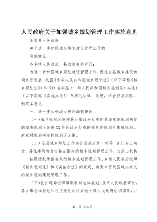 人民政府关于加强城乡规划管理工作实施意见.docx