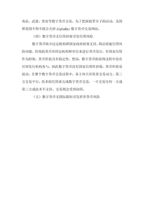 数字货币发展现状及问题研究