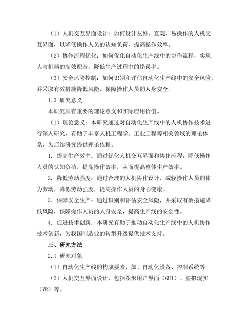 自动化生产线中的人机协作技术研究