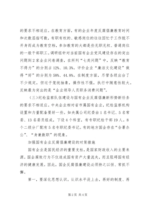 国有企业反腐倡廉调研报告 (2).docx