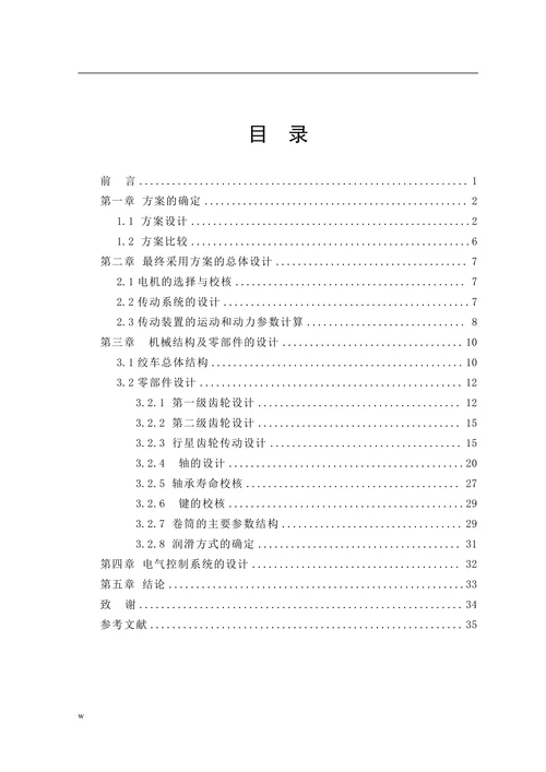 行星齿轮调度绞车设计