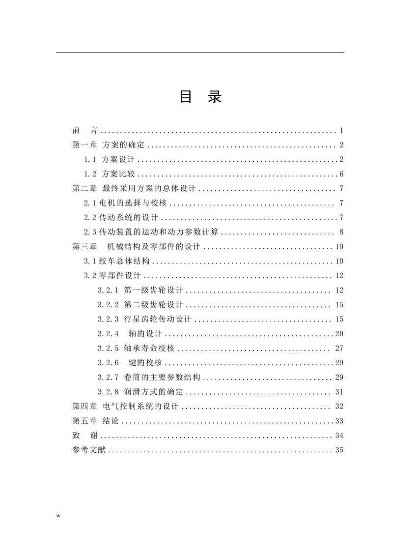 行星齿轮调度绞车设计