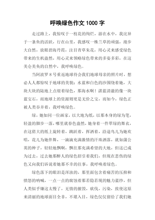 呼唤绿色作文1000字.docx