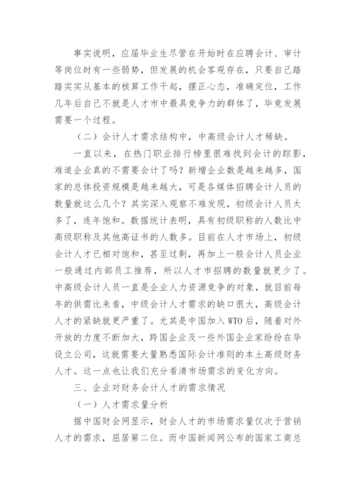 会计职业调查报告.docx