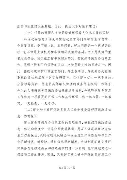 关于做好环保政务信息工作的几点思考.docx