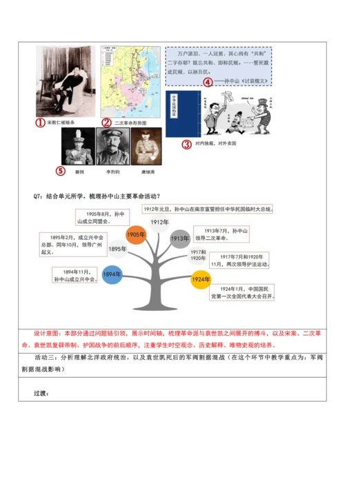 第三单元 资产阶级民主革命与中华民国的建立 单元教学设计